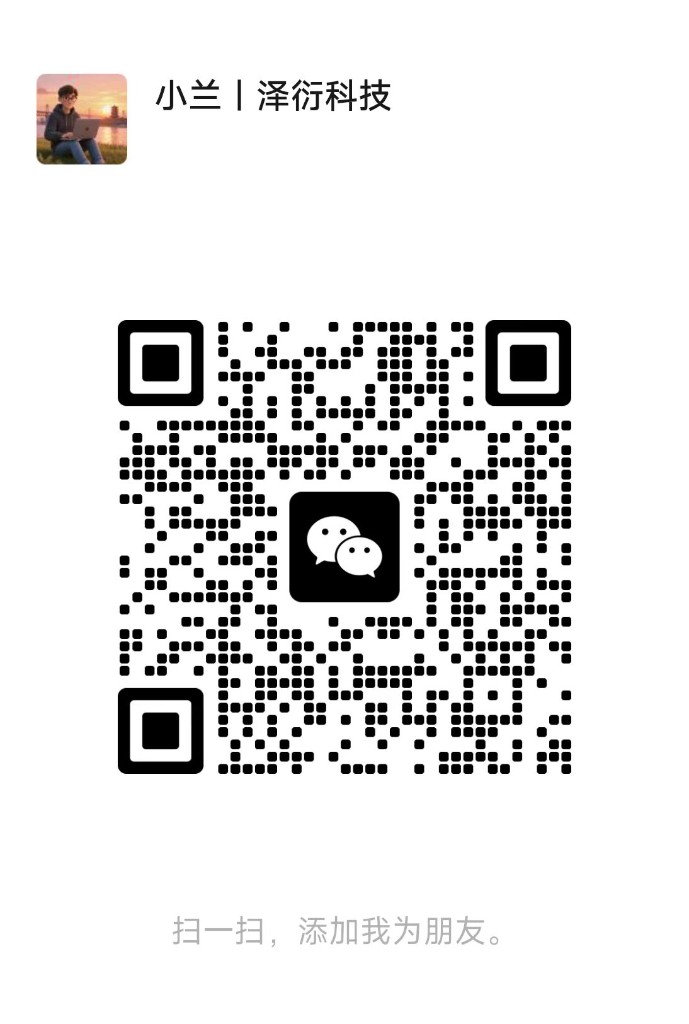 泽衍科技微信二维码